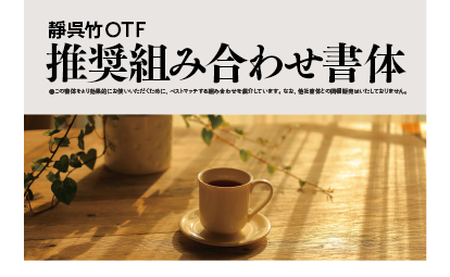 靜呉竹ファミリーの組見本：推奨組み合わせ書体 タイトル