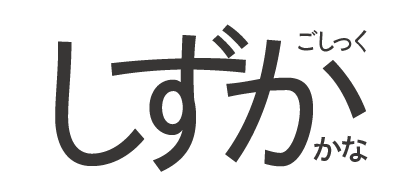 靜呉竹 10 Weights Font Family タイトル