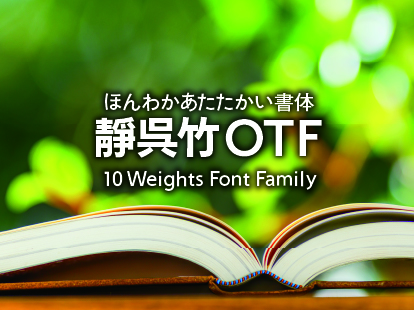 ほんわかあたたかい書体 靜呉竹 10 Weights Family