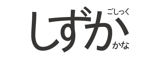 靜呉竹 10 Weights Font Family タイトル