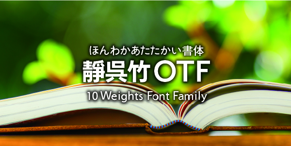 ほんわかあたたかい書体 靜呉竹 10 Weights Family