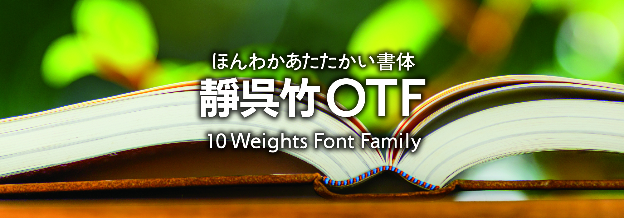 ほんわかあたたかい書体 靜呉竹 10 Weights Family