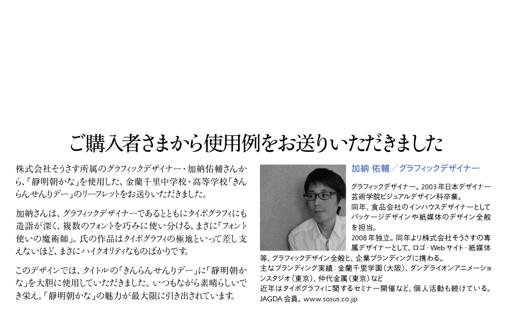  靜明朝大かなOTFの使用例-加納祐輔さん タイトル　説明文