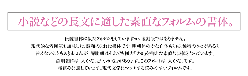 小説などの長文に適した素直なフォルムの書体