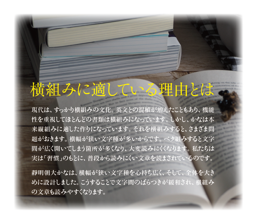 靜明朝大かなファミリーの特長 説明文：設定