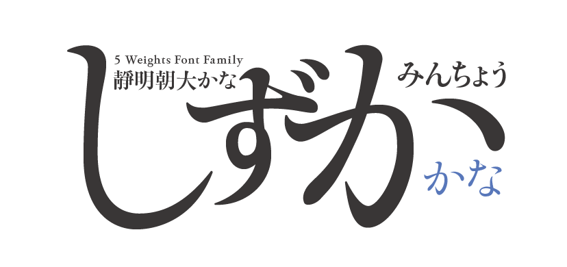 靜明朝大かな 5 Weights Font Family タイトル