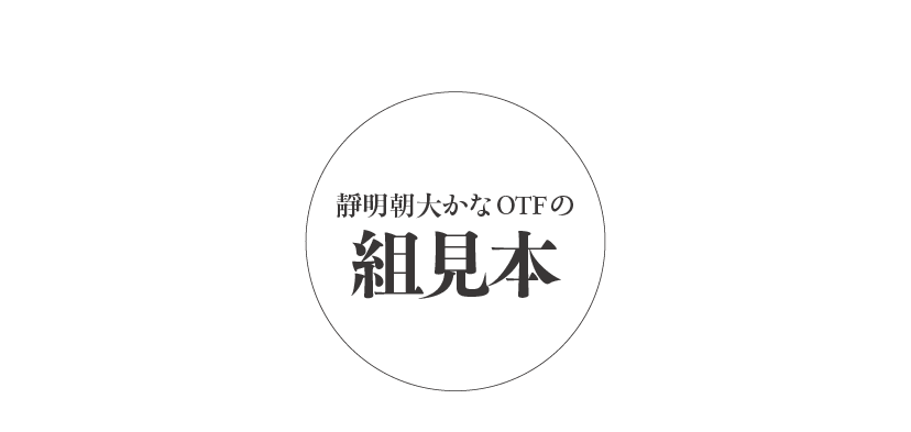 靜明朝大かなファミリーの組見本 タイトル