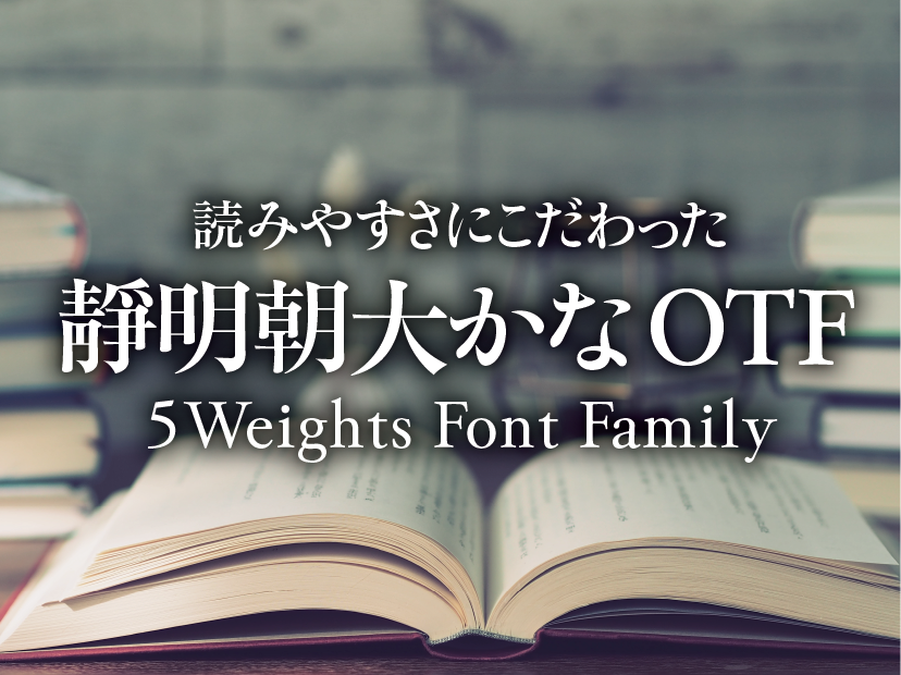 味わい深い靜明朝大を残す 靜明朝大かな 5 Weights Font Family