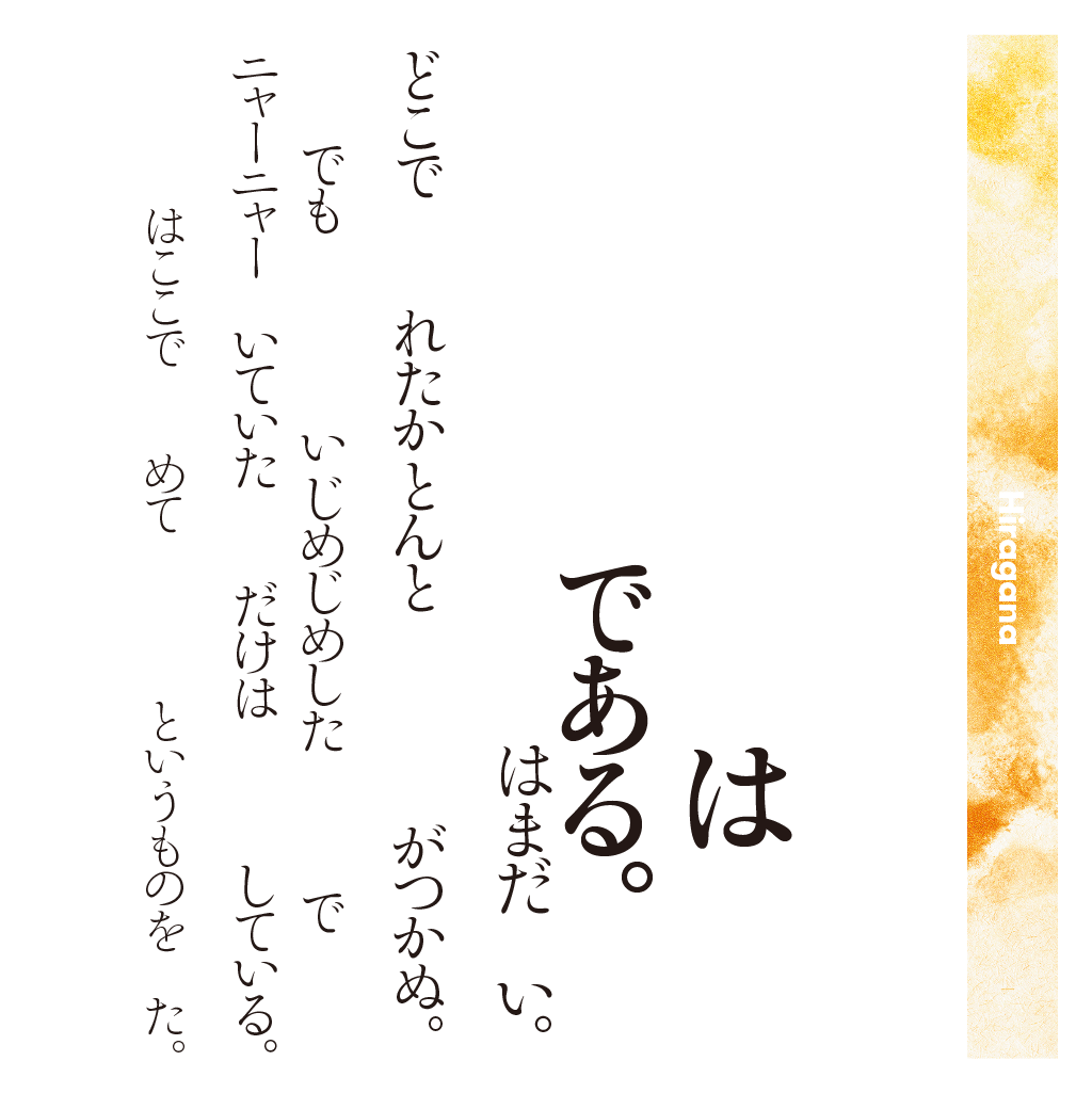 靜明朝大かなファミリーの組見本（ひらがな）