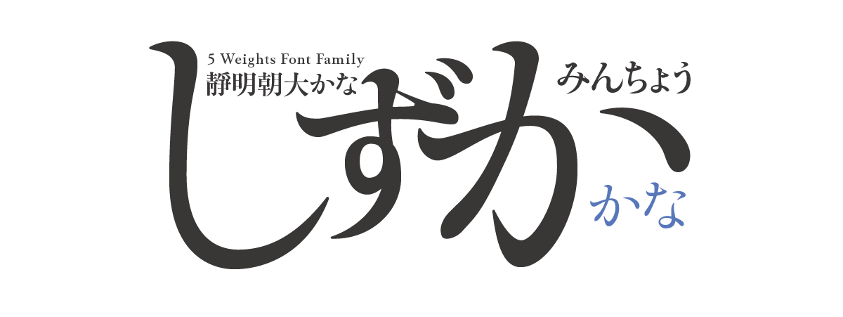 靜明朝大かな 5 Weights Font Family タイトル