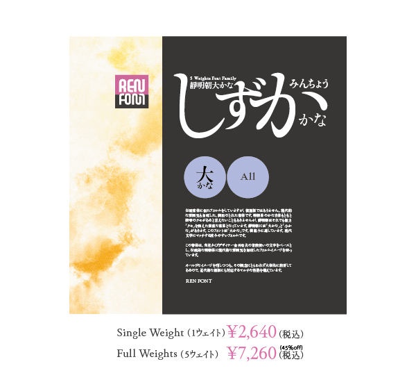 靜明朝大かな 5 Weights Font Family パッケージ写真