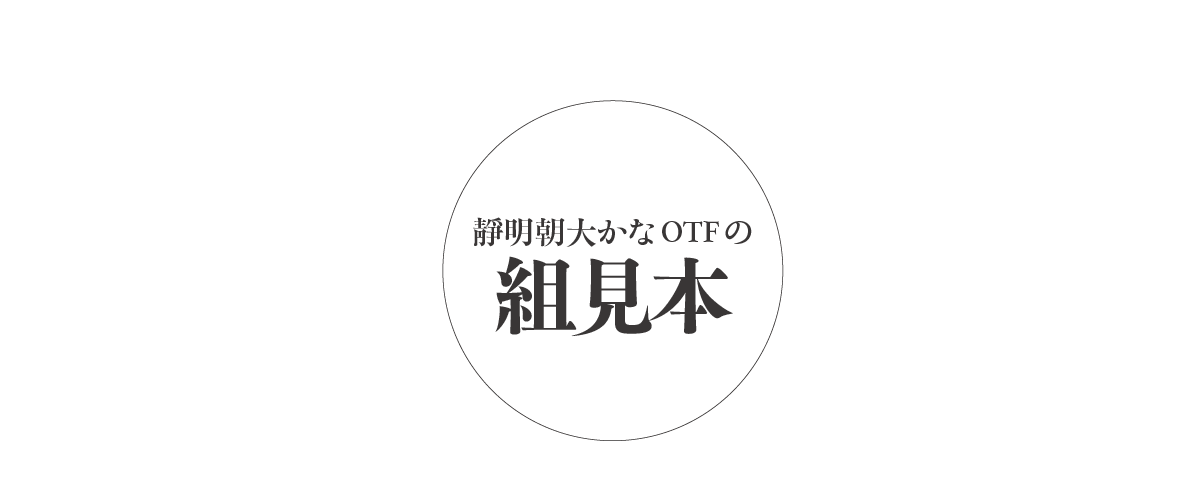 靜明朝大かなファミリーの組見本 タイトル