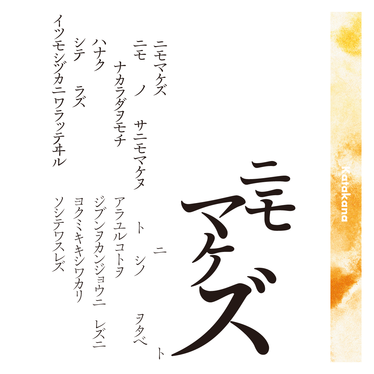 靜明朝大かなファミリーの組見本（カタカナ）