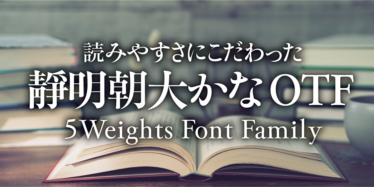 味わい深い靜明朝大を残す 靜明朝大かな 5 Weights Font Family