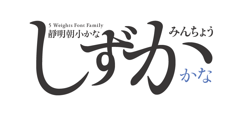 靜明朝小かな 5 Weights Font Family タイトル