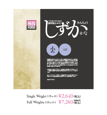 靜明朝小かな 5 Weights Font Family パッケージ写真