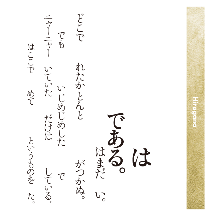 靜明朝小かなファミリーの組見本（ひらがな）