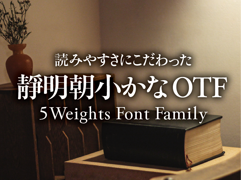 読みやすさにこだわった 靜明朝小かな 5 Weights Font Family