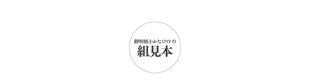 ファミリーの組見本 タイトル