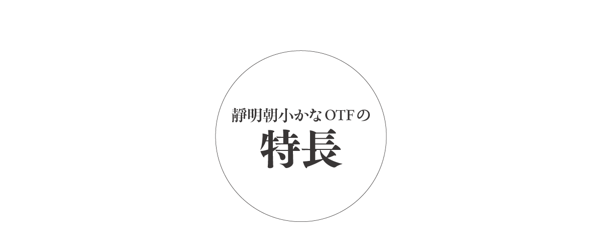 靜明朝小かなファミリーの特長 タイトル