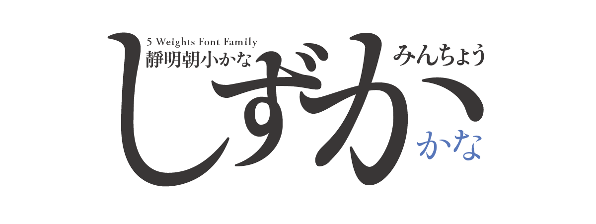 靜明朝小かな 5 Weights Font Family タイトル