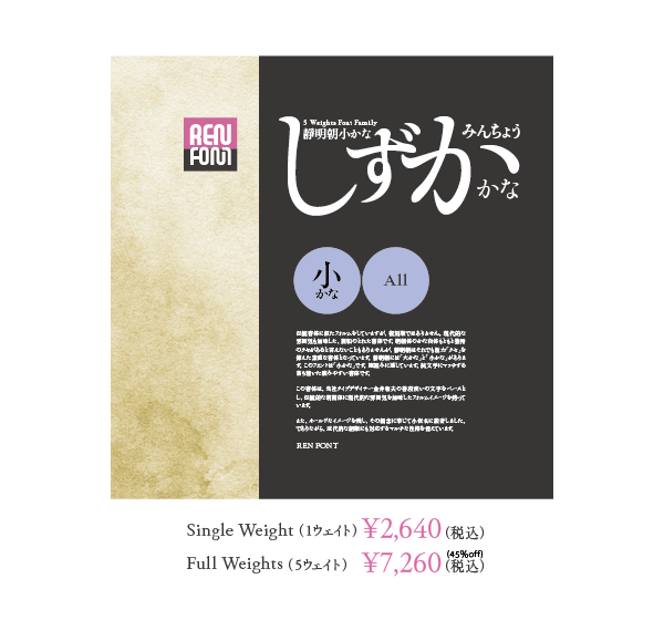 靜明朝小かな 5 Weights Font Family パッケージ写真