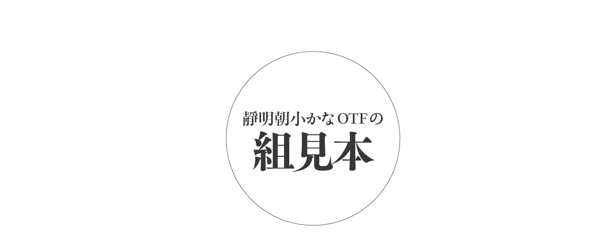 靜明朝小かなファミリーの組見本 タイトル