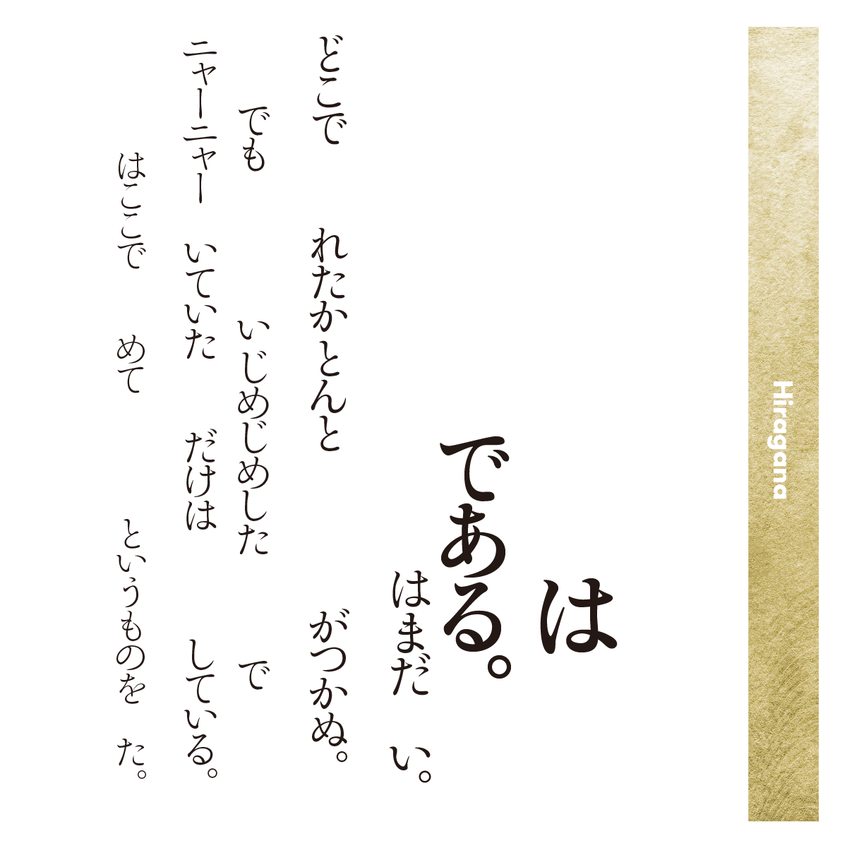 靜明朝小かなファミリーの組見本（ひらがな）