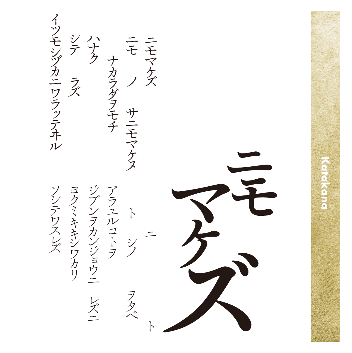 靜明朝小かなファミリーの組見本（カタカナ）