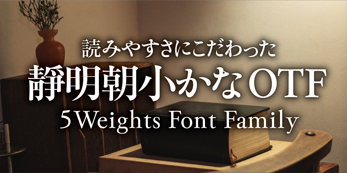 読みやすさにこだわった 靜明朝小かな 5 Weights Font Family