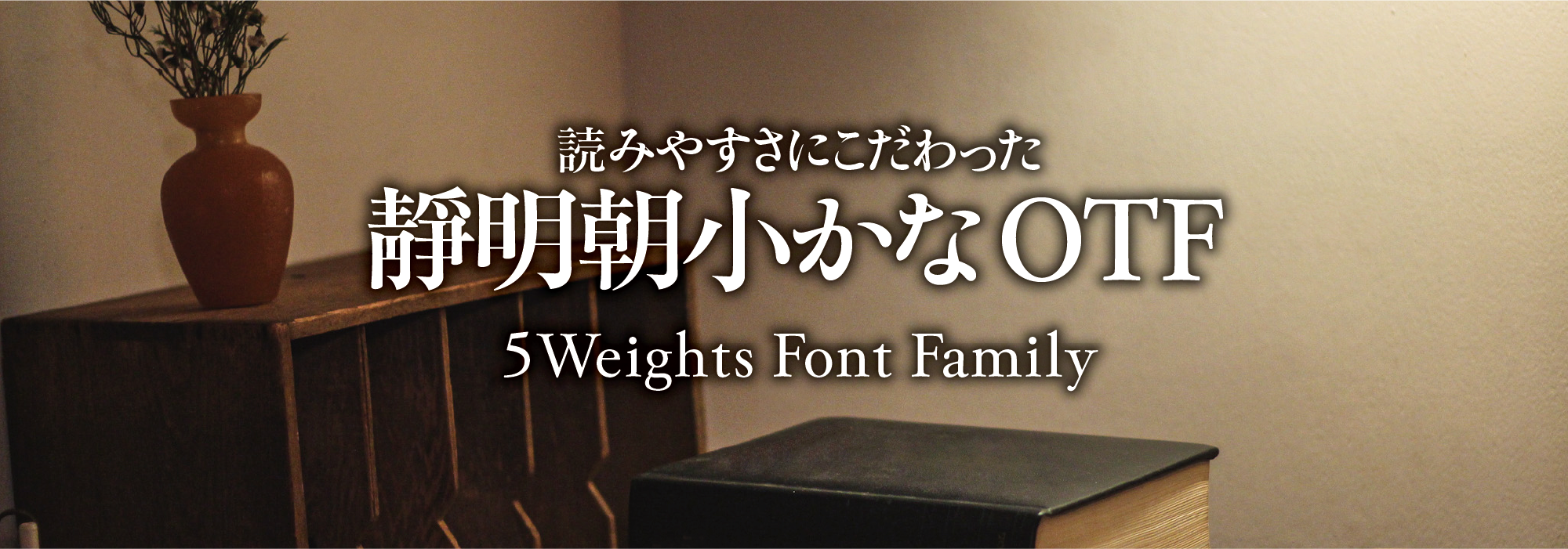 読みやすさにこだわった 靜明朝小かな 5 Weights Font Family