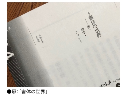和音Proの使用例 扉「書体の世界」