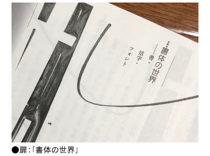 和音Proの使用例 扉「書体の世界」