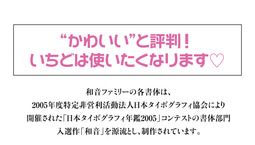 ヘッドライン：「かわいい」と評判！ いちどは使いたくなります♡