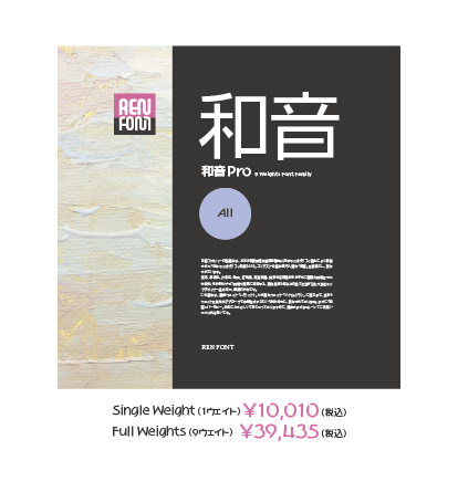 和音Pro 9 Weights Font Family パッケージ写真