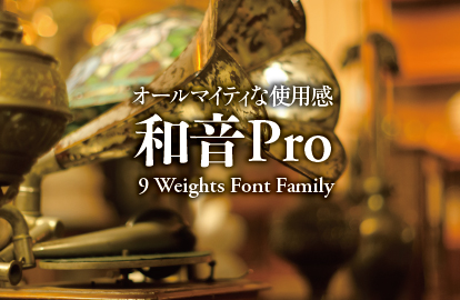 オールマイティな使用感 和音Pro/和音TTF 9 Weights Family