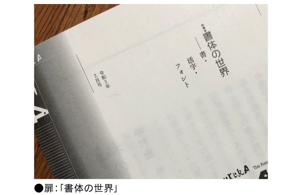 和音 OTF/TTFの使用例 扉「書体の世界」