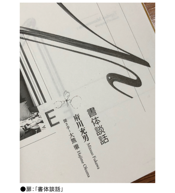 和音Proの使用例 扉「書体談話」