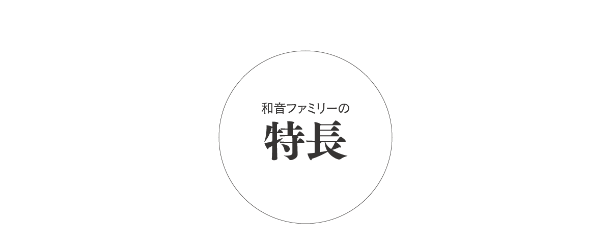 和音ファミリーの特長 タイトル