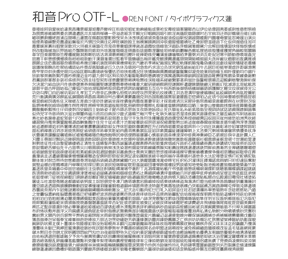 和音Pro OTF-L 第一水準組見本