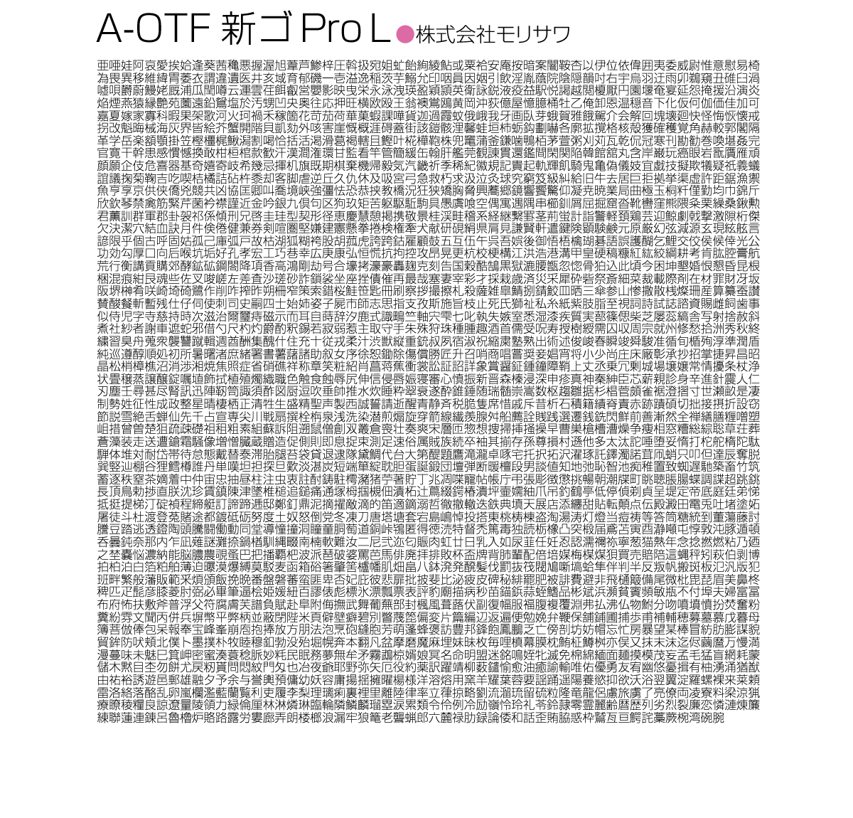 A-OTF 新ゴPro L 第一水準組見本