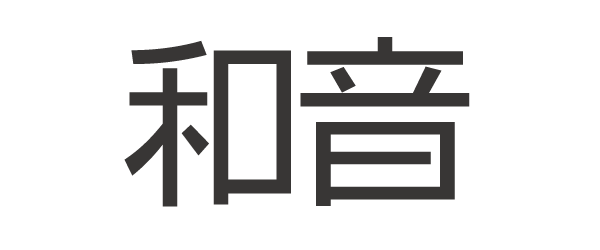 和音Pro 9 Weights Font Family タイトル
