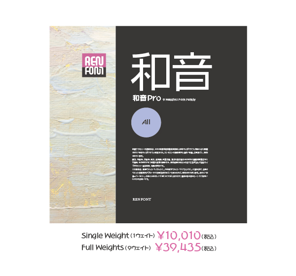 和音Pro 9 Weights Font Family パッケージ写真