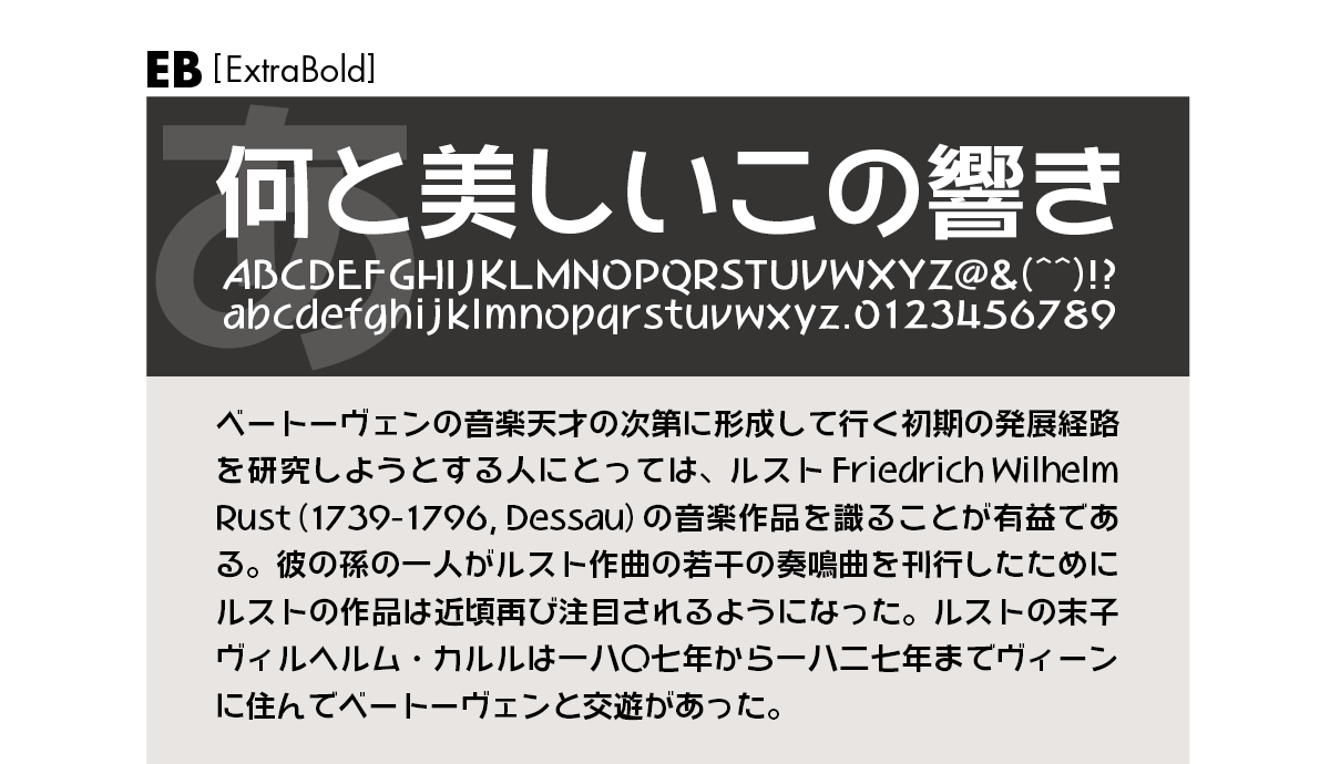 和音ファミリーの組見本 和音 EB（エクストラボールド）