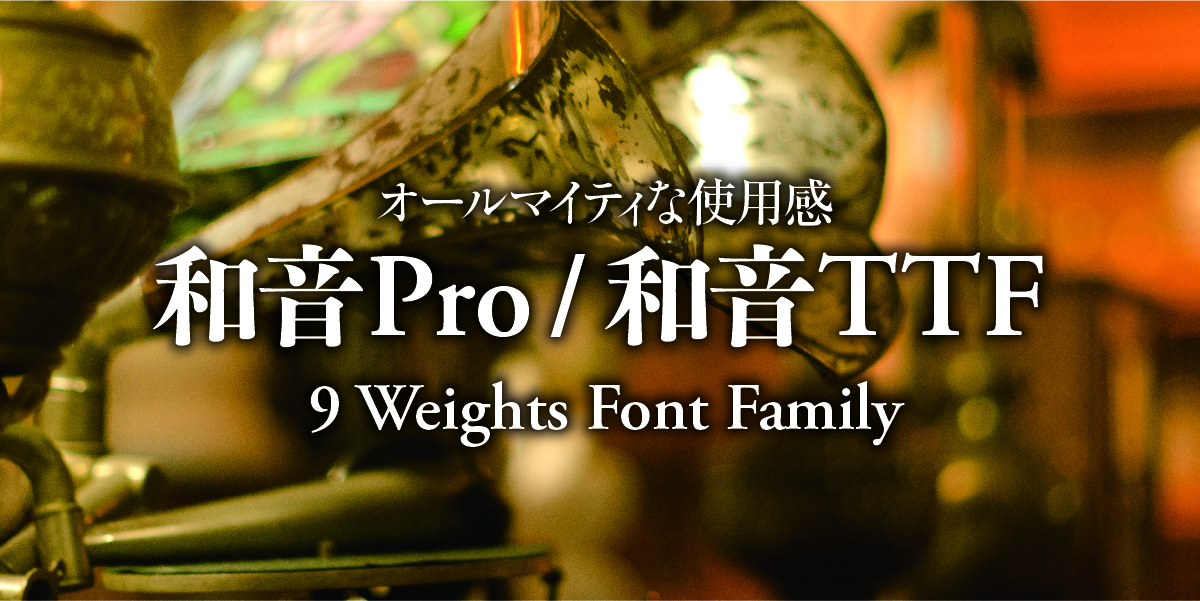 オールマイティな使用感 和音Pro/和音TTF 9 Weights Family