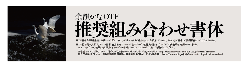 余韻かなファミリーの組見本：推奨組み合わせ書体 タイトル・イメージ写真