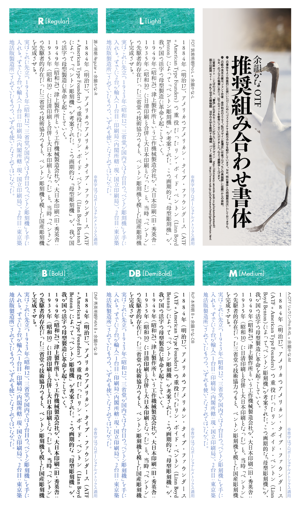 余韻かなファミリーの組見本：推奨組み合わせ書体（5ウェイト縦組み）