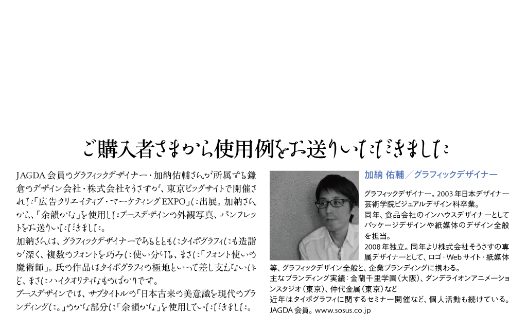  余韻かなOTFの使用例-加納祐輔さん タイトル　説明文