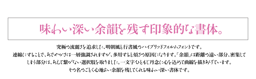 味わい深い余韻を残す印象的な書体