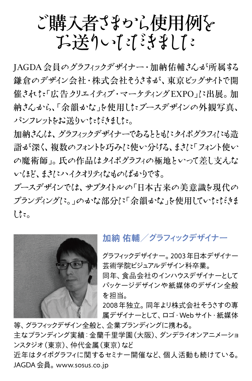 余韻かなOTFの使用例-加納祐輔さん 説明文